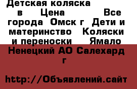 Детская коляска Verdi Max 3 в 1 › Цена ­ 5 000 - Все города, Омск г. Дети и материнство » Коляски и переноски   . Ямало-Ненецкий АО,Салехард г.